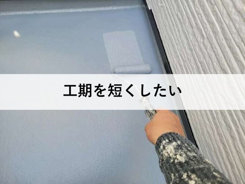 工期を短くしたい