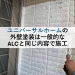 ユニバーサルホームの外壁塗装は一般的なALCと同じ内容で施工