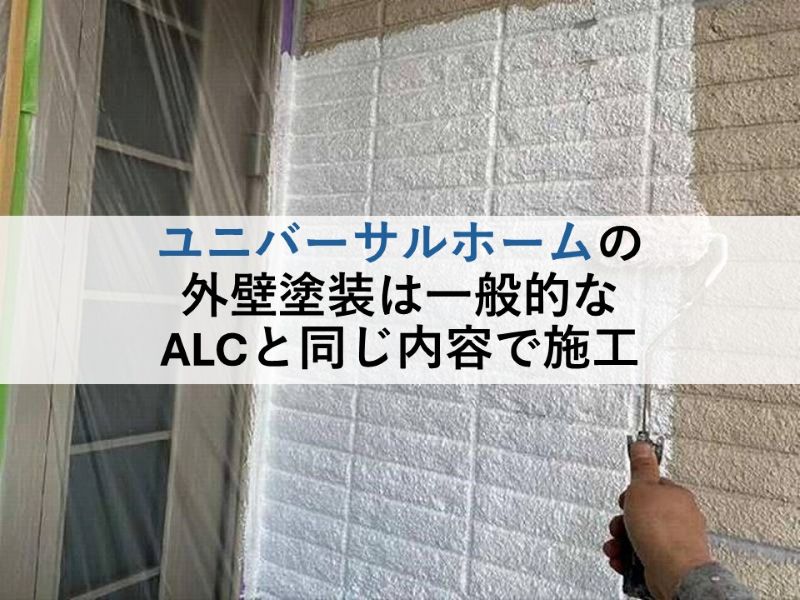 ユニバーサルホームの外壁塗装は一般的なALCと同じ内容で施工
