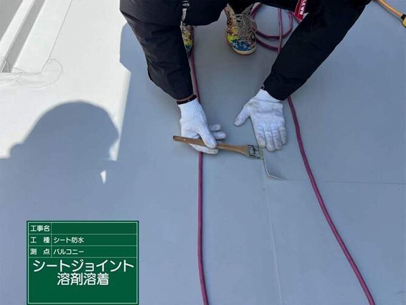 シートジョイント液剤溶着