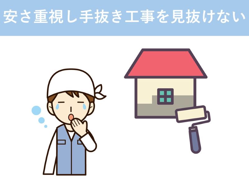 安さ重視し手抜き工事を見抜けない