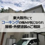 東大阪市にてコーキングの痛みが気になられ屋根・外壁塗装のご相談
