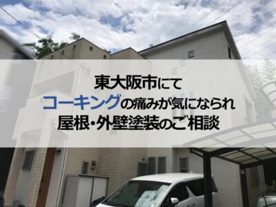 東大阪市にてコーキングの痛みが気になられ屋根・外壁塗装のご相談