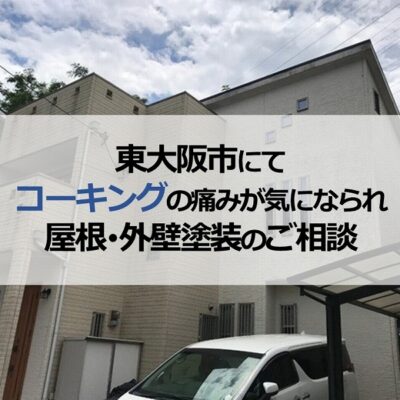 東大阪市にてコーキングの痛みが気になられ屋根・外壁塗装のご相談