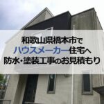 和歌山県橋本市でハウスメーカー住宅へ防水・塗装工事のお見積もり