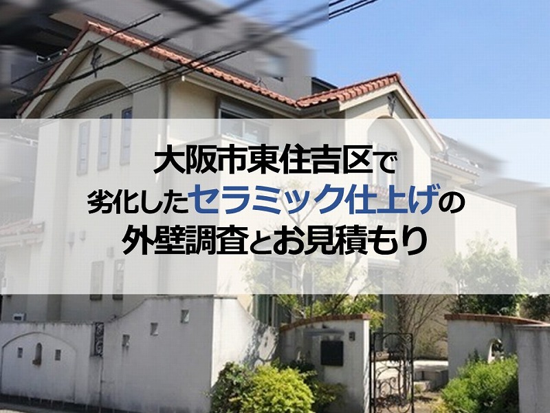 大阪市東住吉区で劣化したセラミック仕上げの外壁調査とお見積もり