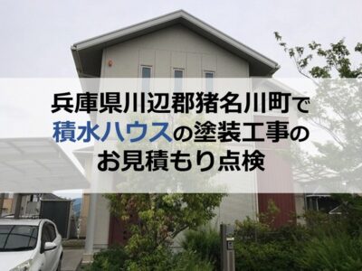 兵庫県川辺郡猪名川町で積水ハウスの塗装工事のお見積もり点検