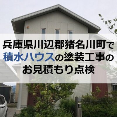 兵庫県川辺郡猪名川町で積水ハウスの塗装工事のお見積もり点検