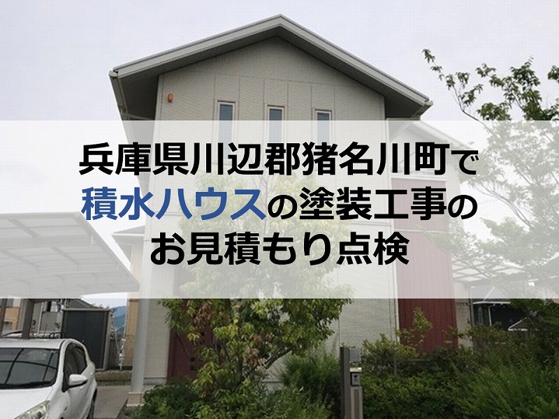 兵庫県川辺郡猪名川町で積水ハウスの塗装工事のお見積もり点検