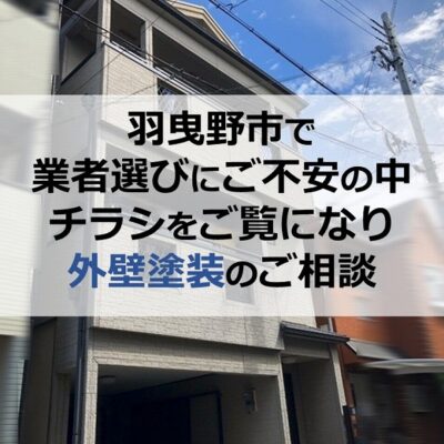 羽曳野市でチラシをご覧になり業者選びにご不安の中外壁塗装のご相談