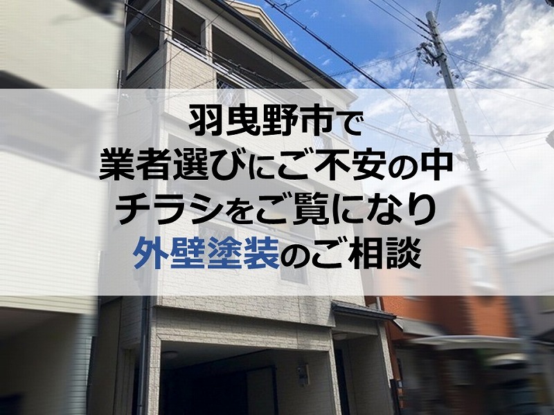 羽曳野市でチラシをご覧になり業者選びにご不安の中外壁塗装のご相談