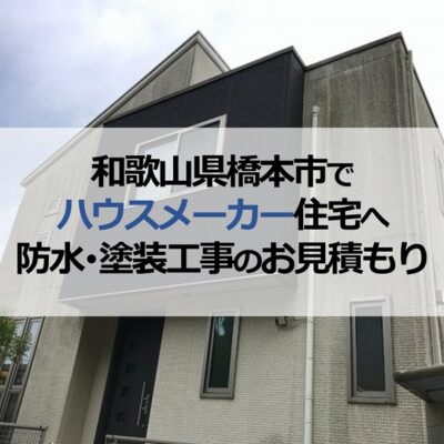 和歌山県橋本市でハウスメーカー住宅へ防水・塗装工事のお見積もり
