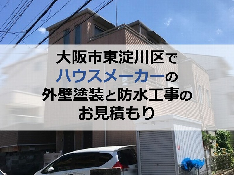大阪市東淀川区でハウスメーカーの外壁塗装と防水工事のお見積もり