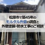 松原市で築45年のモルタル外壁の調査と外壁塗装・防水工事のご相談