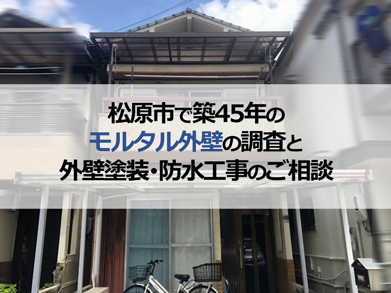 松原市で築45年のモルタル外壁の調査と外壁塗装・防水工事のご相談