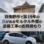羽曳野市で築19年の苔があるモルタル外壁の塗装工事のお見積もり
