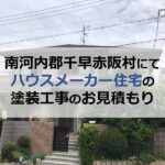 南河内郡千早赤阪村にてハウスメーカー住宅の塗装工事のお見積もり