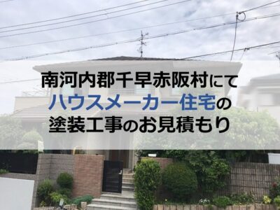 南河内郡千早赤阪村にてハウスメーカー住宅の塗装工事のお見積もり