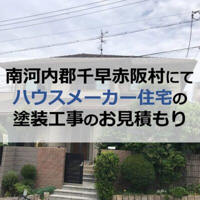 南河内郡千早赤阪村にてハウスメーカー住宅の塗装工事のお見積もり