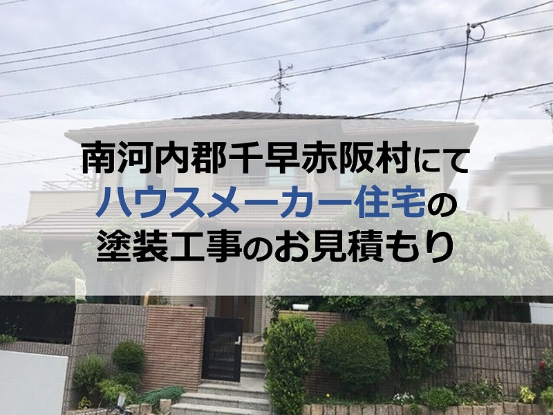 南河内郡千早赤阪村にてハウスメーカー住宅の塗装工事のお見積もり