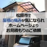 松原市で屋根の痛みが気になられホームページよりお見積もりのご依頼