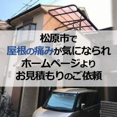 松原市で屋根の痛みが気になられホームページよりお見積もりのご依頼
