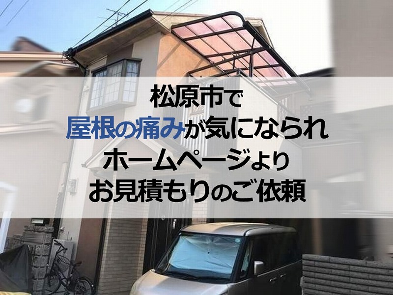 松原市で屋根の痛みが気になられホームページよりお見積もりのご依頼