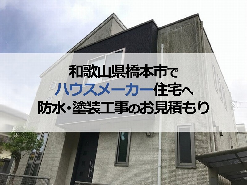 和歌山県橋本市でハウスメーカー住宅へ防水・塗装工事のお見積もり