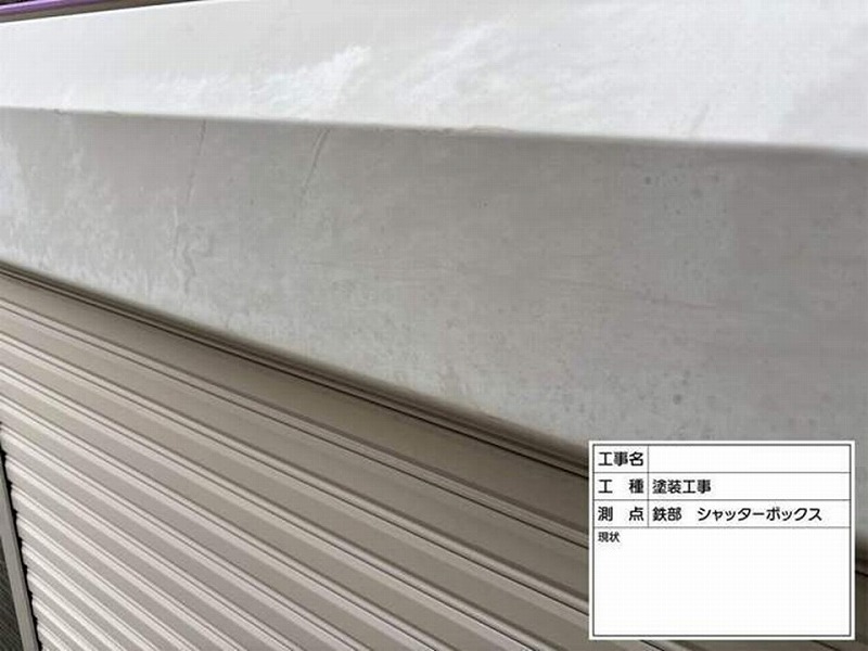 塗装前のシャッターボックス