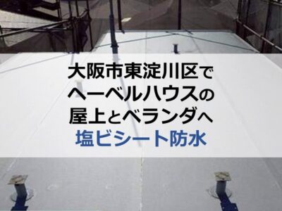 大阪市東淀川区でヘーベルハウスの屋上とベランダへ塩ビシート防水