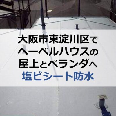 大阪市東淀川区でヘーベルハウスの屋上とベランダへ塩ビシート防水