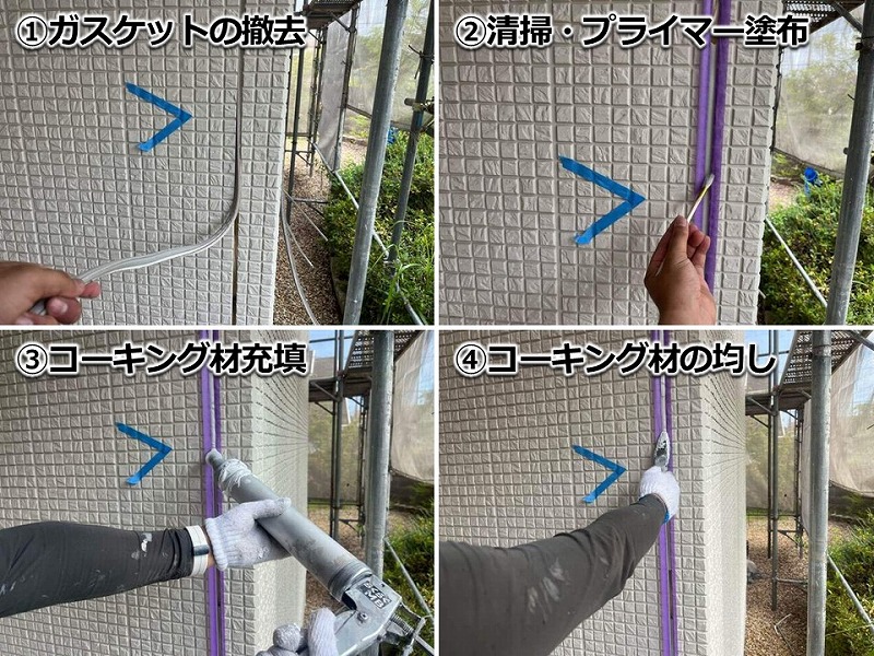 コーキング打ち替えの工程