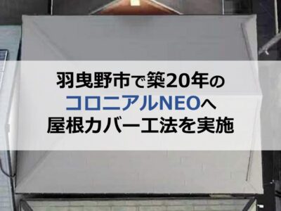 羽曳野市で築20年のコロニアルNEOへ屋根カバー工法を実施