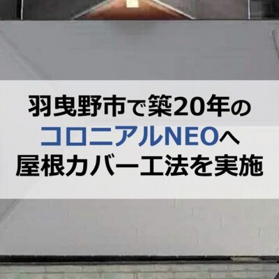 羽曳野市で築20年のコロニアルNEOへ屋根カバー工法を実施