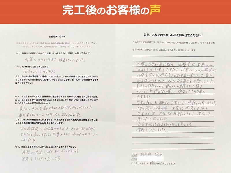 完工後のお客様の声
