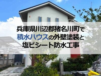 兵庫県川辺郡猪名川町で積水ハウスの外壁塗装と塩ビシート防水工事