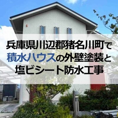 兵庫県川辺郡猪名川町で積水ハウスの外壁塗装と塩ビシート防水工事