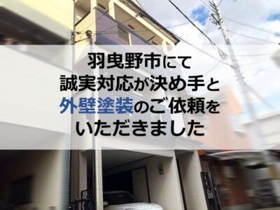 羽曳野市にて誠実対応が決め手と外壁塗装のご依頼をいただきました