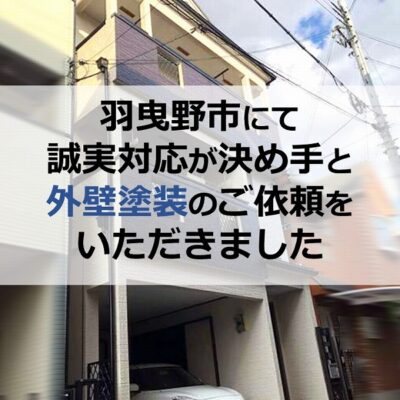羽曳野市にて誠実対応が決め手と外壁塗装のご依頼をいただきました