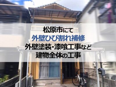 松原市にて外壁ひび割れ補修・外壁塗装・漆喰工事など建物全体の工事
