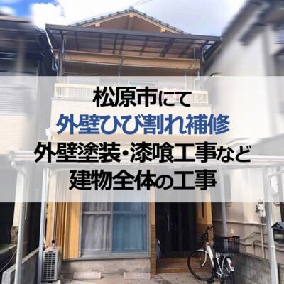 松原市にて外壁ひび割れ補修・外壁塗装・漆喰工事など建物全体の工事