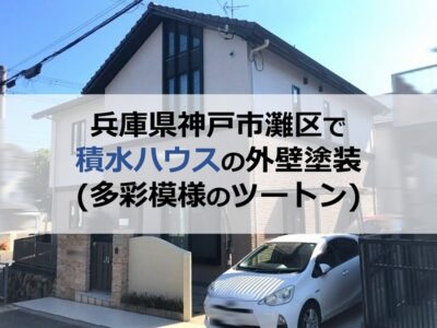 兵庫県神戸市灘区で積水ハウスの外壁塗装（多彩模様のツートン）
