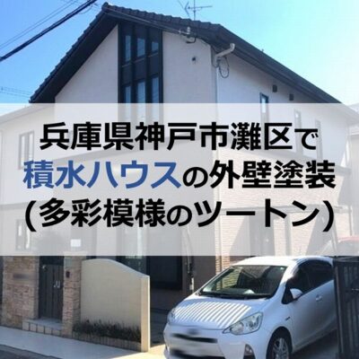 兵庫県神戸市灘区で積水ハウスの外壁塗装（多彩模様のツートン）