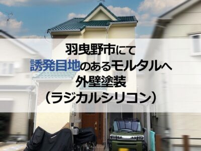 羽曳野市にて誘発目地のあるモルタルへ外壁塗装（ラジカルシリコン）
