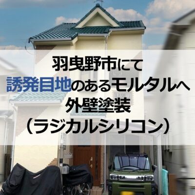 羽曳野市にて誘発目地のあるモルタルへ外壁塗装（ラジカルシリコン）