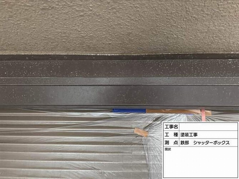 塗装前のシャッターボックス