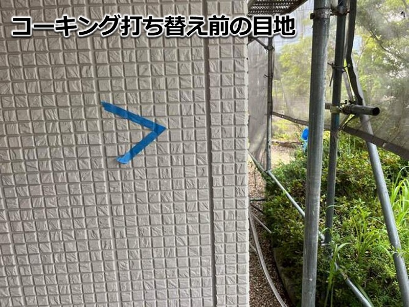 コーキング打ち替え前の目地