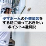タマホームの外壁塗装をするときに知っておきたいポイント4選