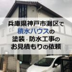 兵庫県神戸市灘区で積水ハウスの塗装・防水工事のお見積もりの依頼　
