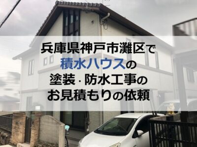 兵庫県神戸市灘区で積水ハウスの塗装・防水工事のお見積もりの依頼　